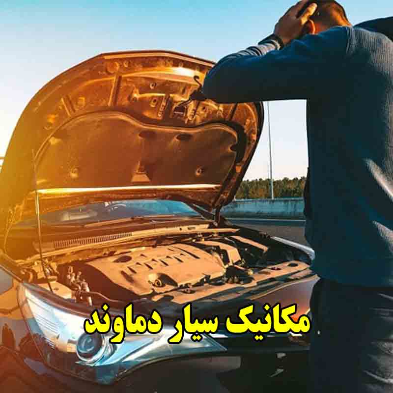شماره مکانیک سیار دماوند