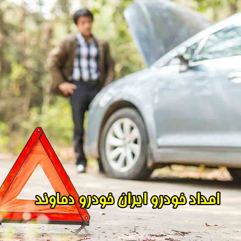 شماره امداد خودرو ایران خودرو دماوند