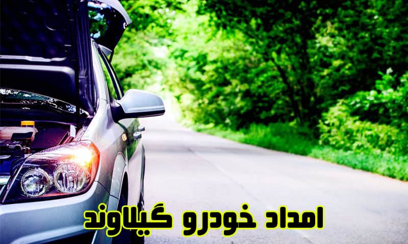 امداد خودرو گیلاوند