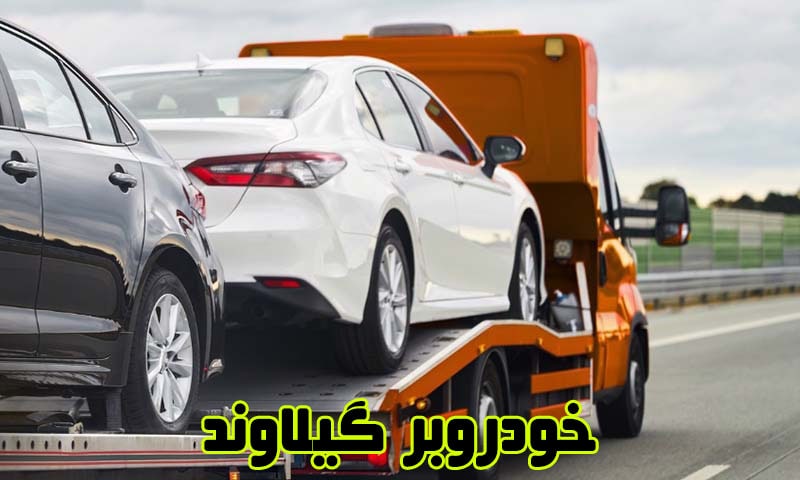 خودروبر گیلاوند