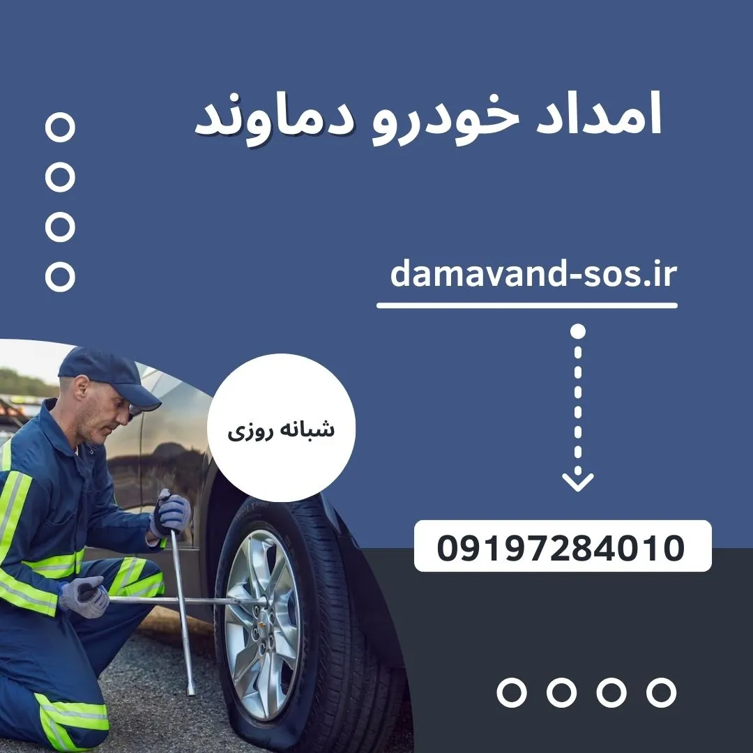 امداد خودرو دماوند