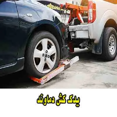 خدمات یدک کش