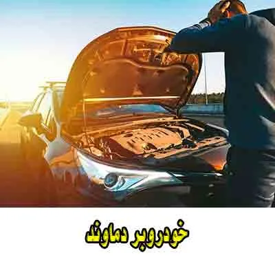 خودروبر شبانه روزی