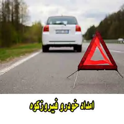 تعمیر اتومبیل در فیروزکوه