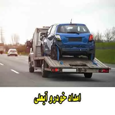 پوشش دهی آبعلی