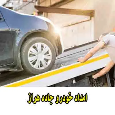 خدمات در جاده هراز