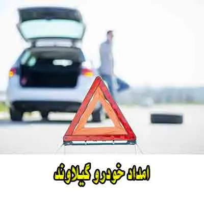 مکانیک سیار گیلاوند