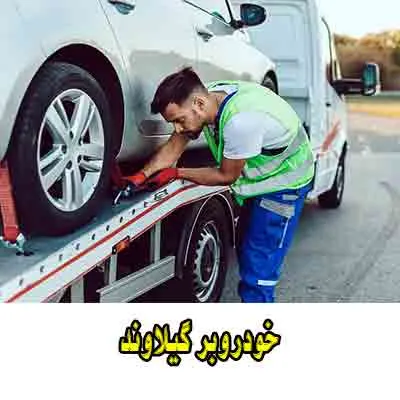 کفی خودروبر گیلاوند