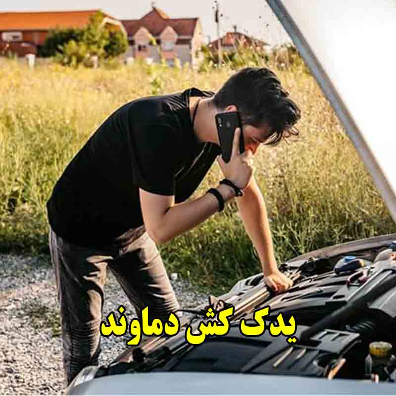 شماره یدک کش دماوند