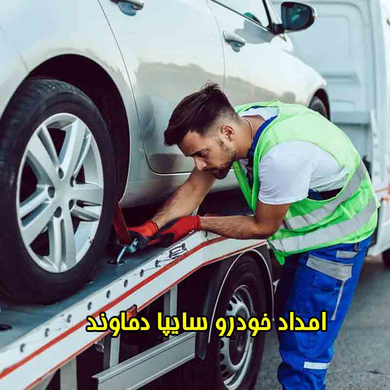 شماره امداد خودرو سایپا دماوند