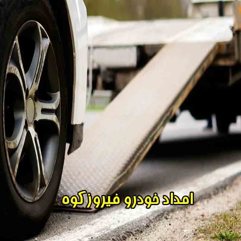 شماره امداد خودرو فیروزکوه