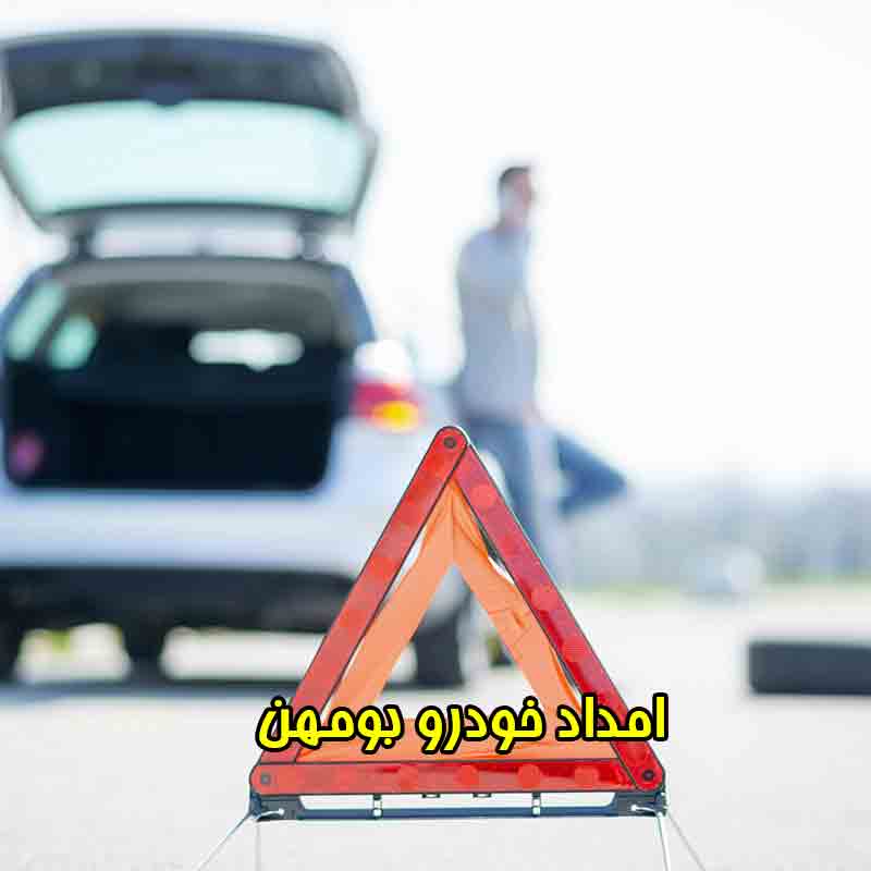 شماره امداد خودرو بومهن