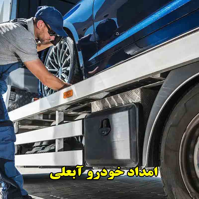 شماره امداد خودرو آبعلی