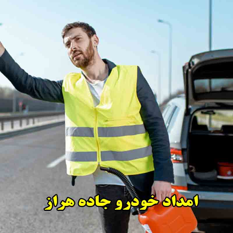 شماره امداد خودرو جاده هراز