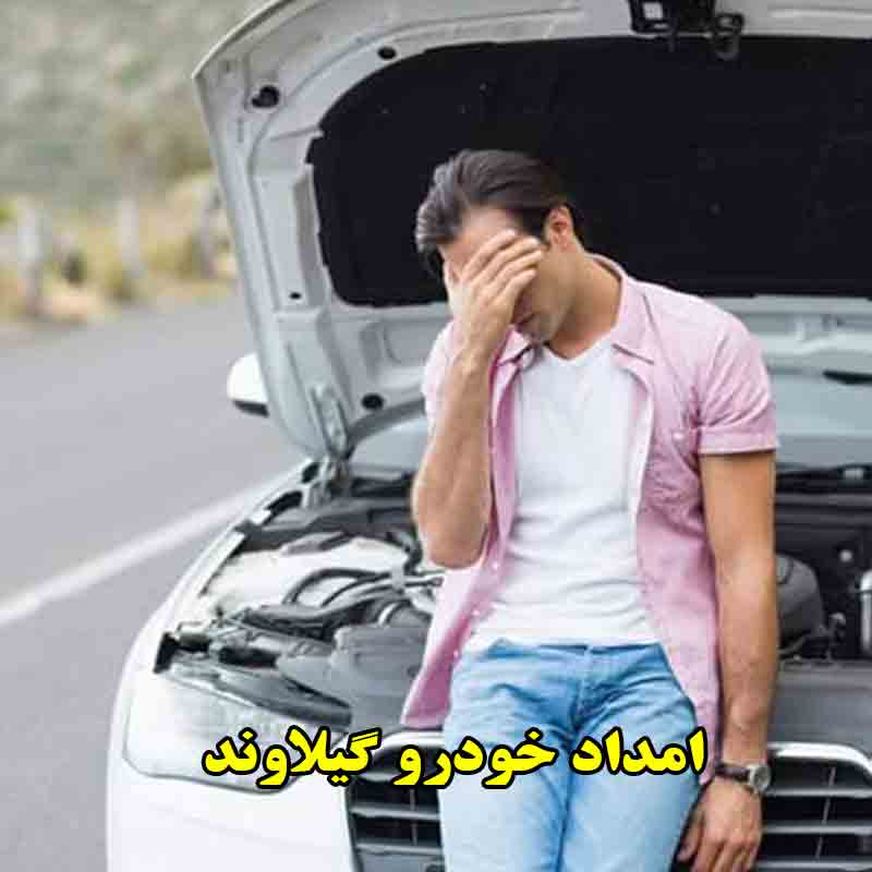 شماره امداد خودرو گیلاوند