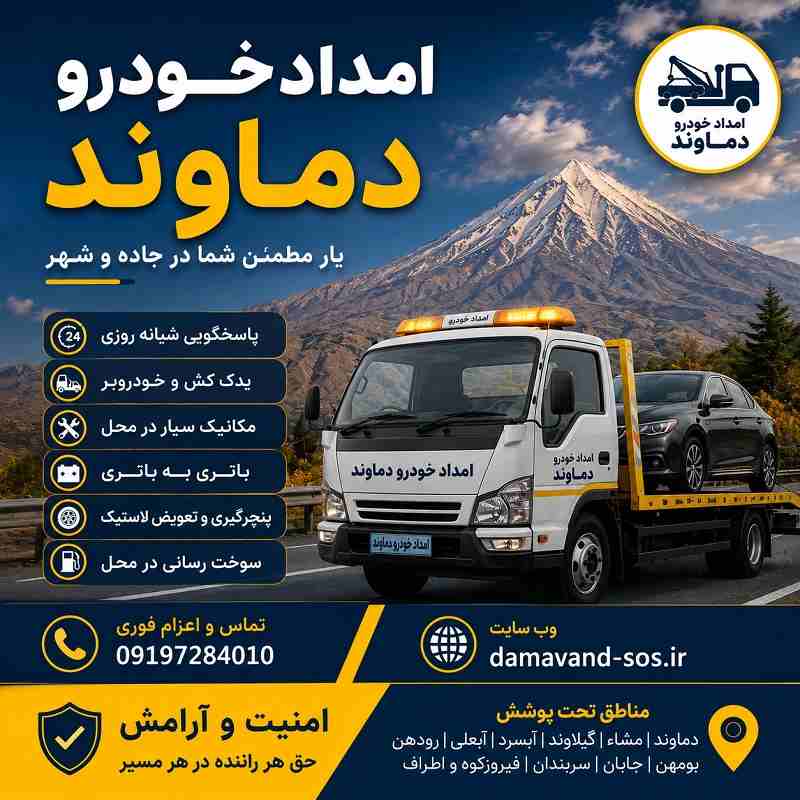 امدادخودرو دماوند