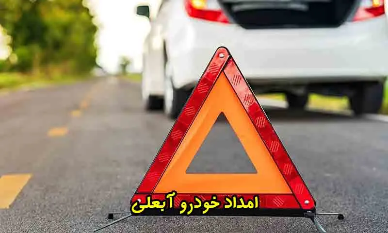امداد خودرو آبعلی - پشتیبانی ۲۴ ساعته و خدمات فوری
