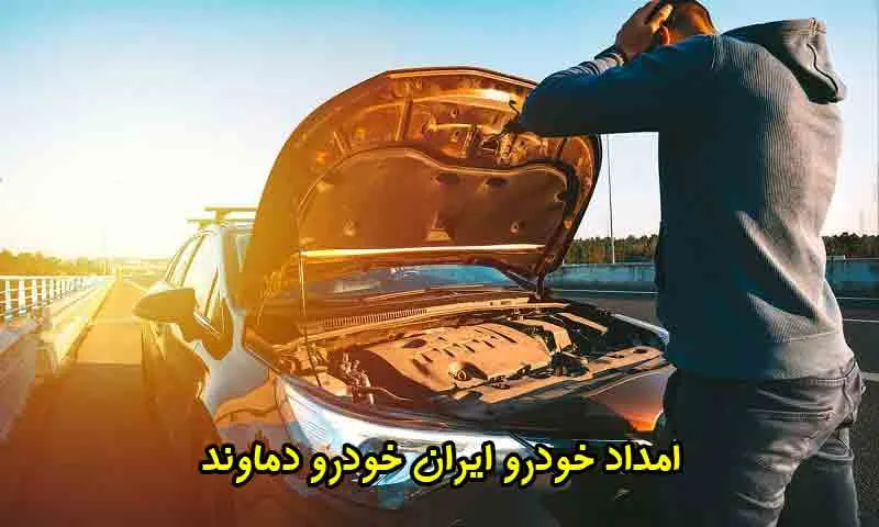 امداد خودرو ایران خودرو دماوند