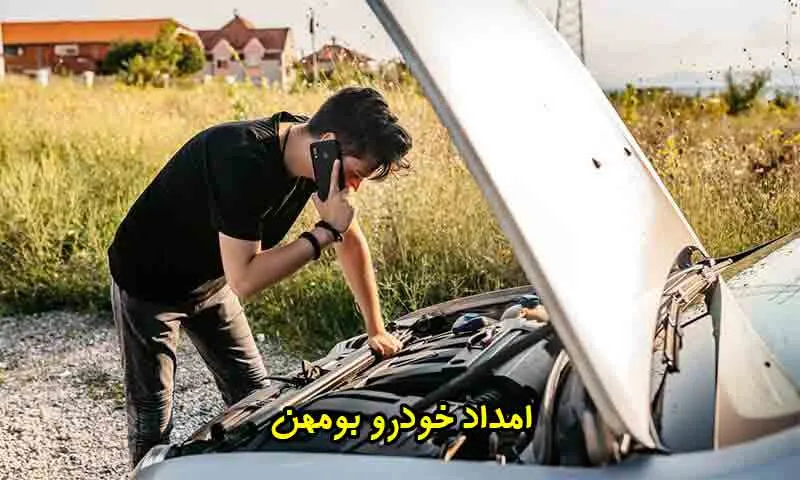 امداد خودرو بومهن - خدمات فوری و مطمئن در جاده