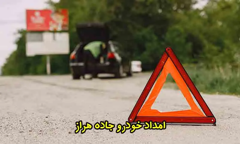 امداد خودرو جاده هراز - خدمات یدک کشی  و سیار