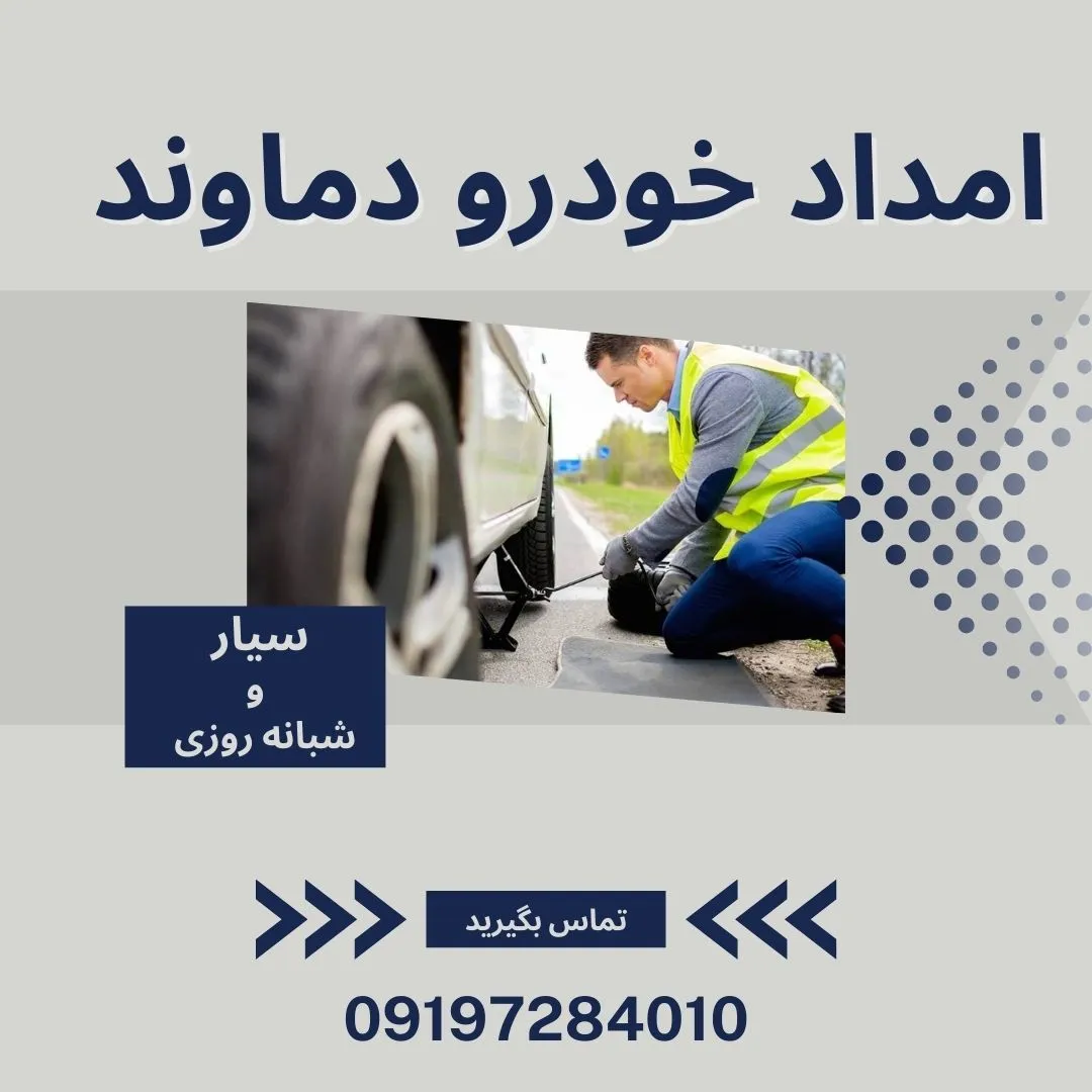 امداد خودرو جاده دماوند