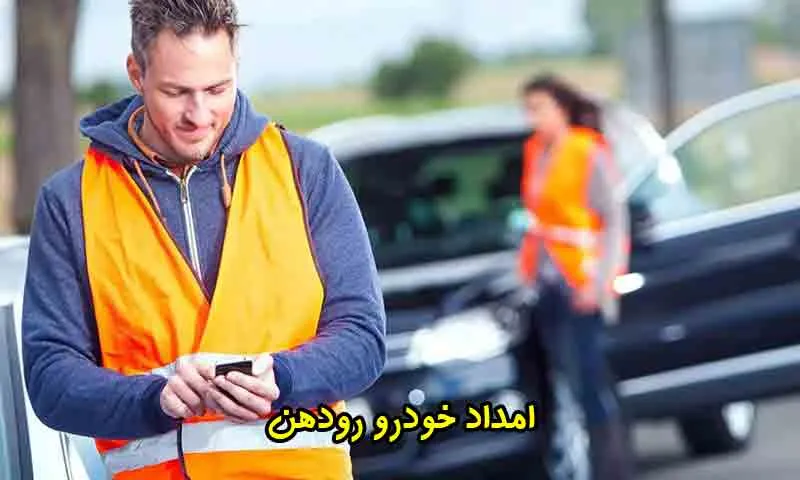 امداد خودرو رودهن با قیمت مناسب و پشتیبانی ۲۴ ساعته