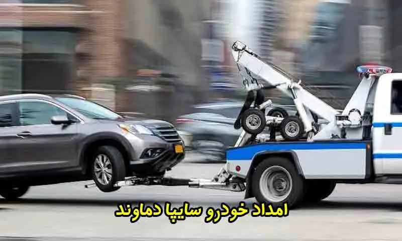 امداد خودرو سایپا دماوند - خدمات 24 ساعته ایمن و سریع