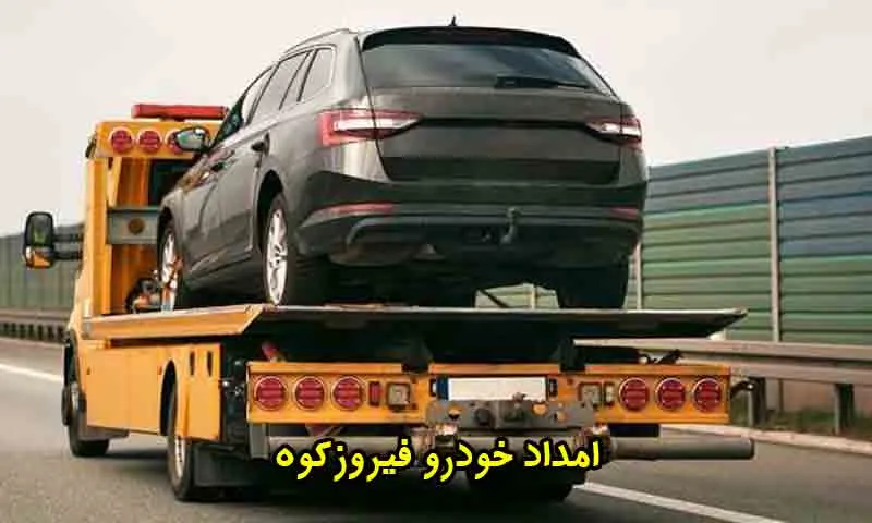 امداد خودرو فیروزکوه - اعزام 24 ساعته نیسان چرخگیر