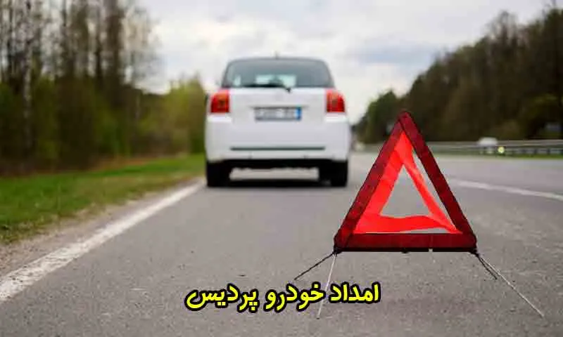 امداد خودرو پردیس - تماس فوری با شماره 09197284010