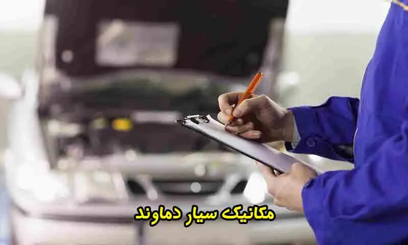 مکانیک سیار دماوند - تعمیر خودرو در محل