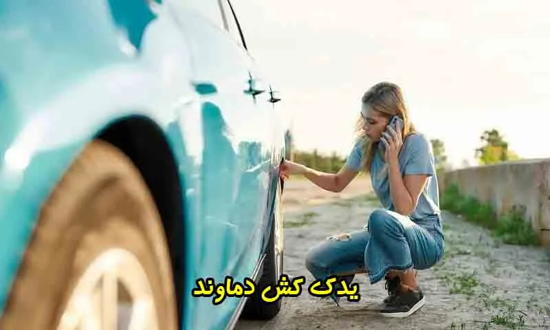 یدک کش دماوند - اعزام فوری نیسان چرخگیر 09197284010